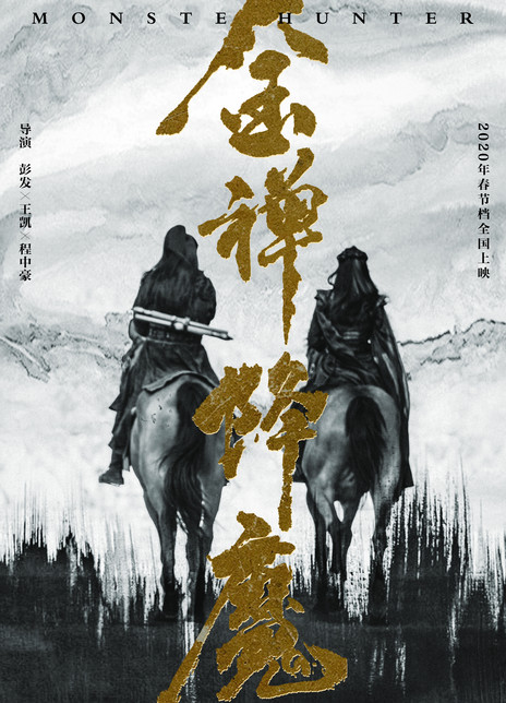 金禅降魔