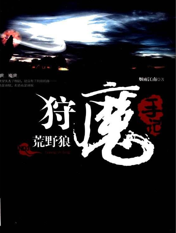 狩魔手记