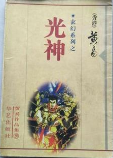 光神