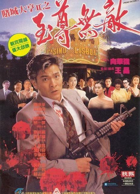 赌城大亨II之至尊无敌