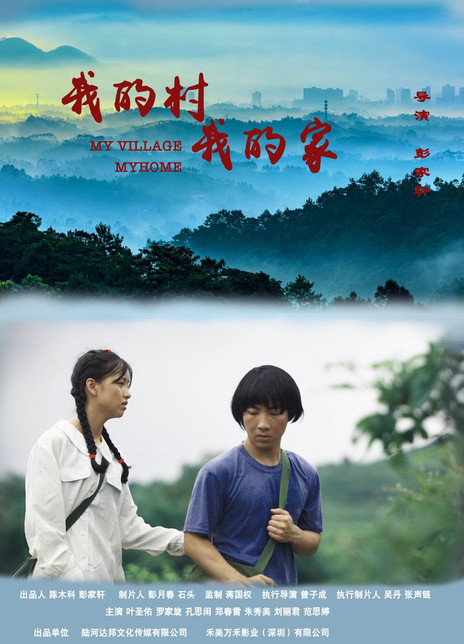 我的村我的家