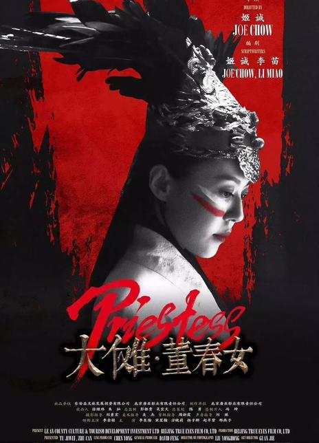 大傩·董春女