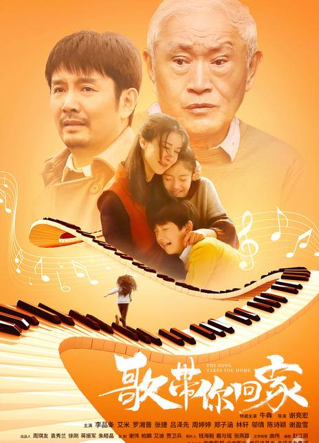 歌带你回家
