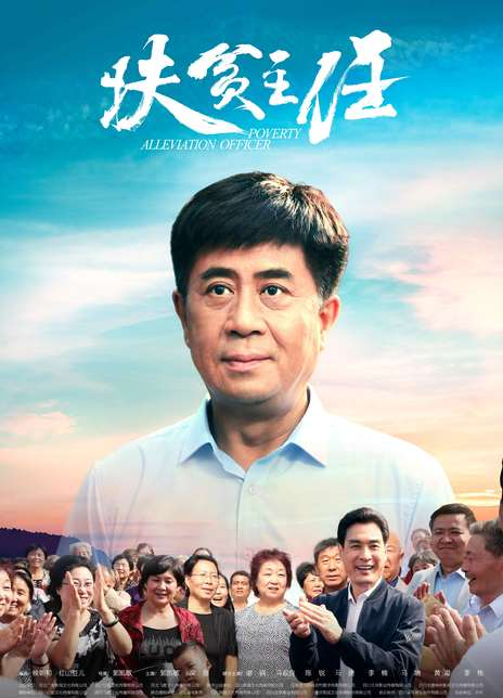 扶贫主任