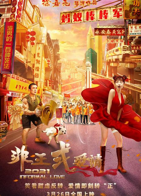 非正式爱情