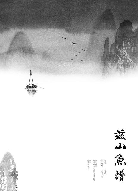 兹山鱼谱