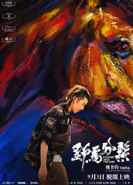 野马分鬃
