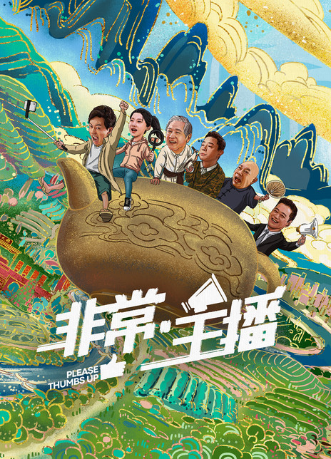 非常·主播