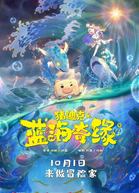 猪迪克之蓝海奇缘