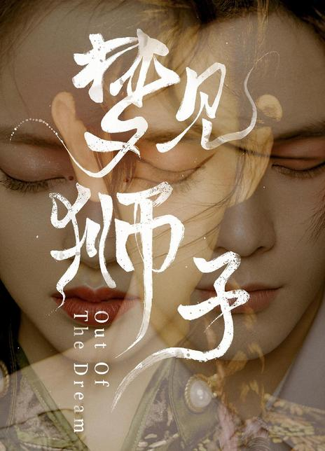 梦见狮子