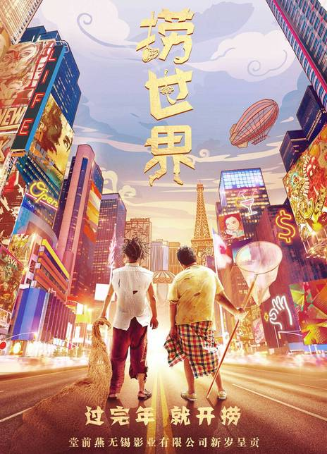 捞世界