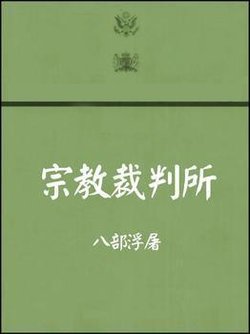 宗教裁判所