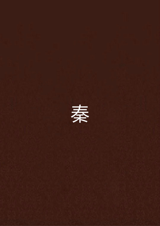 秦
