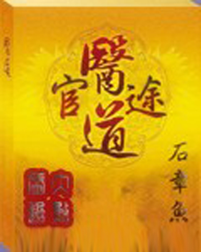 医道官途