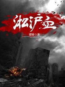 淞沪血