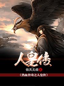 热血传奇之人皇传