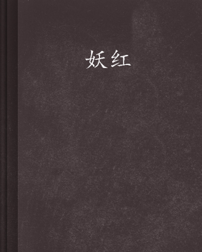 妖红