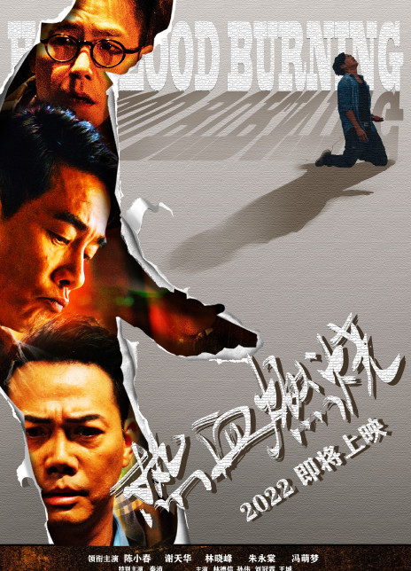 热血燃烧