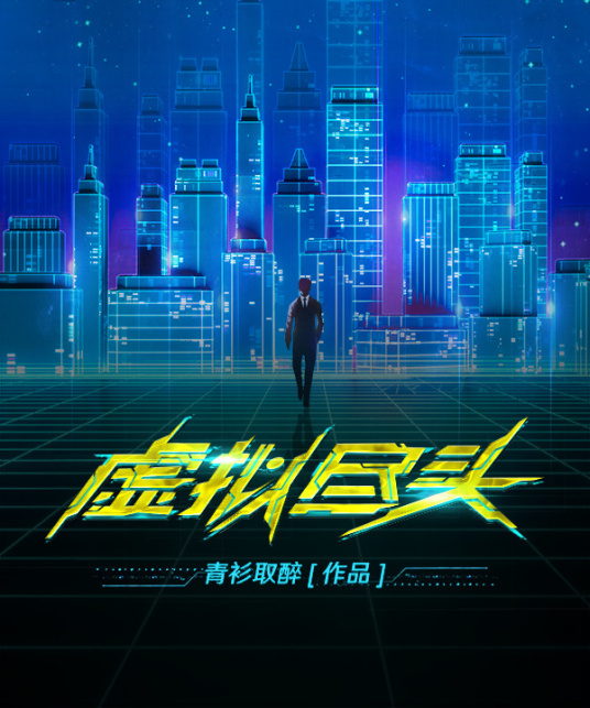 虚拟尽头