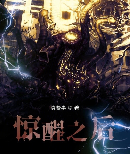 惊醒之后