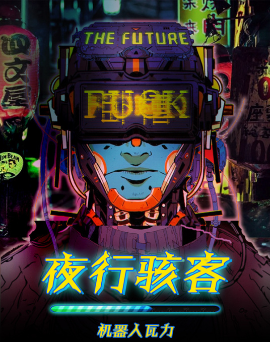 夜行骇客