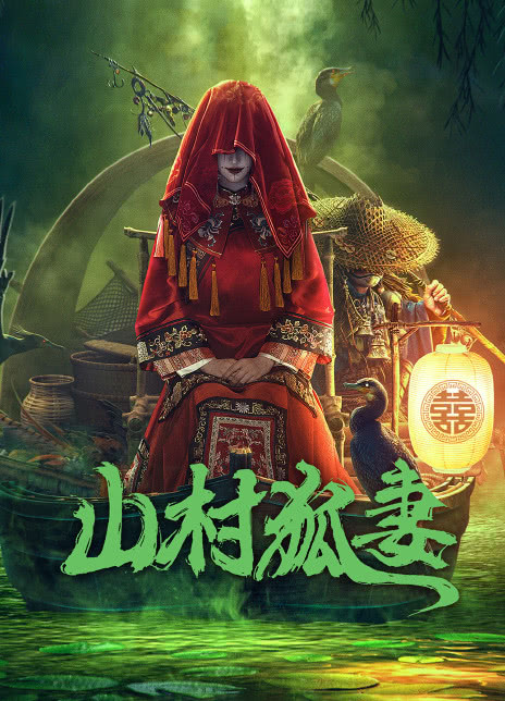 山村狐妻