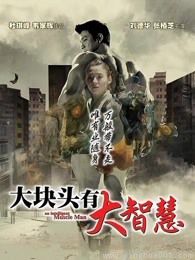 大块头有大智慧