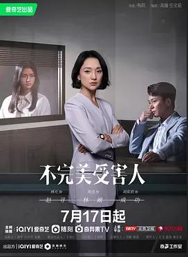 不完美受害人