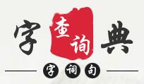 字典查询网