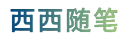 西西随笔