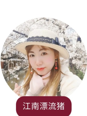 江南漂流猪