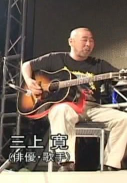 三上宽