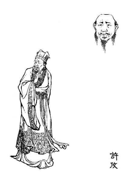 许攸