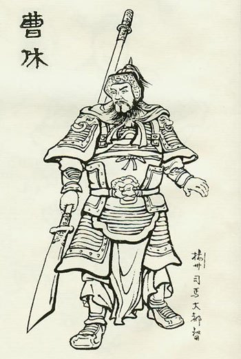 曹休