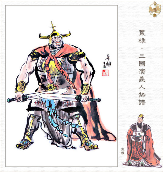 孟获