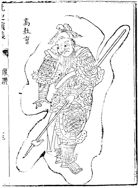 高敖曹
