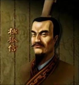 独孤信