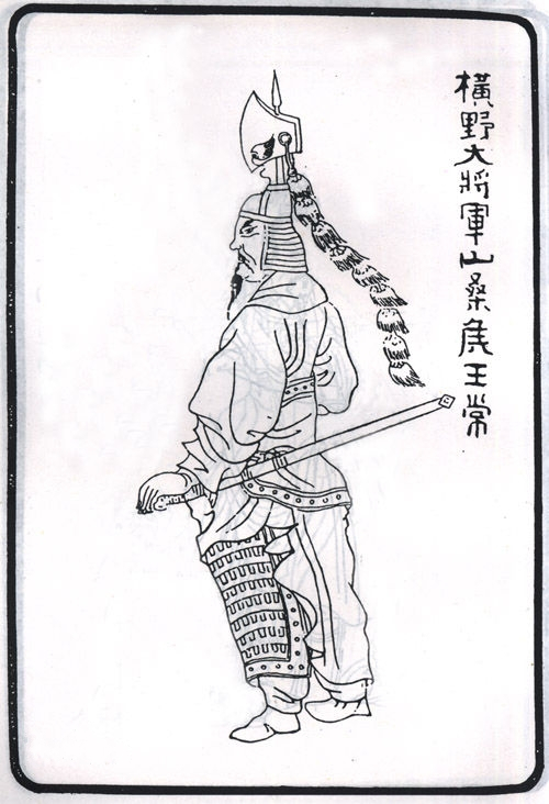 王常