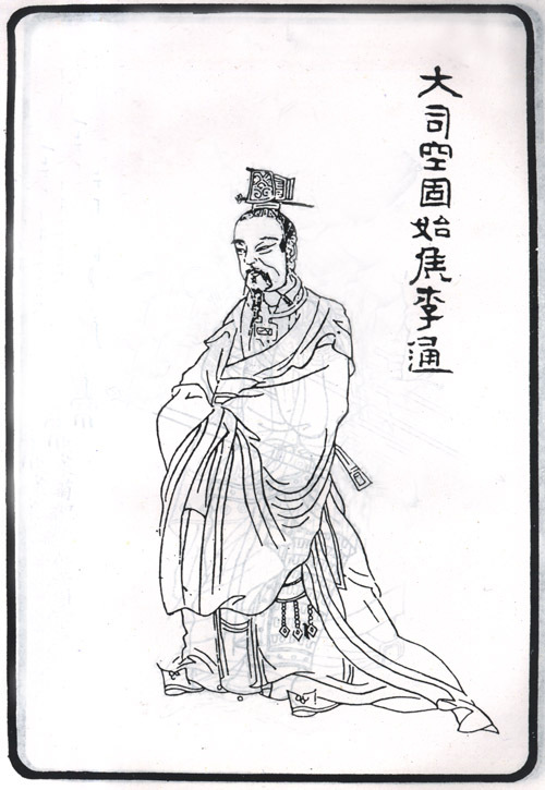 李通