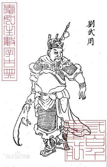 刘武周