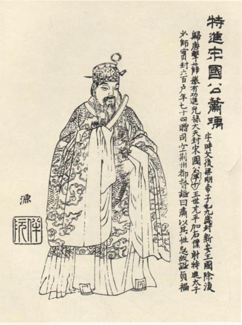 萧禹