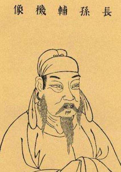 长孙无忌