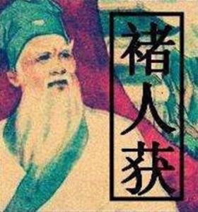 褚人获