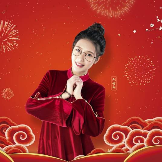 刘雪丽