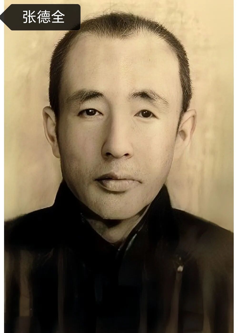 张德全