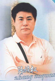 张族全