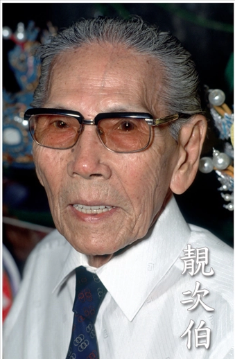 靓次伯