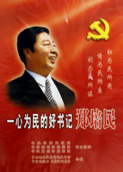 郑培民