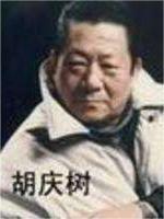 胡庆树