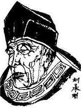 刘承规
